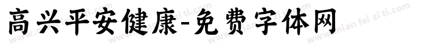 高兴平安健康字体转换