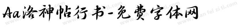Aa洛神帖行书字体转换