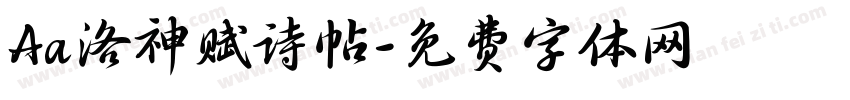 Aa洛神赋诗帖字体转换