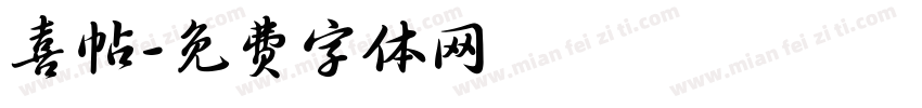 喜帖字体转换