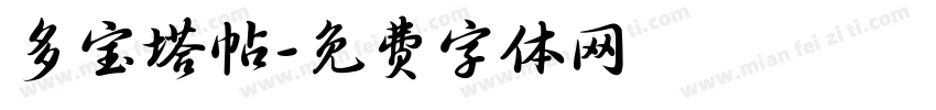 多宝塔帖字体转换
