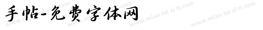 手帖字体转换