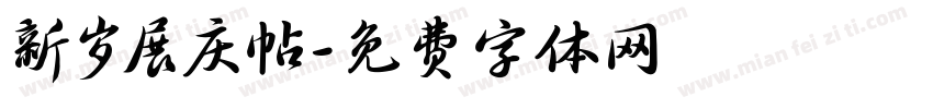 新岁展庆帖字体转换