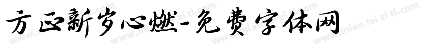 方正新岁心燃字体转换