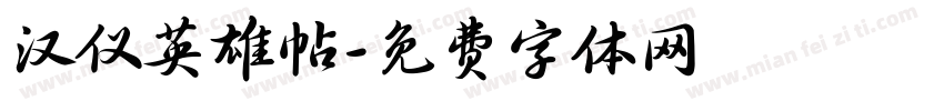 汉仪英雄帖字体转换