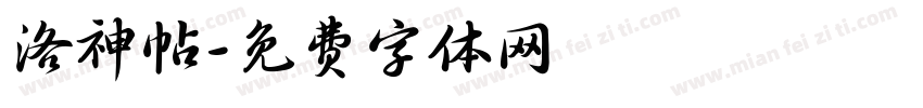 洛神帖字体转换