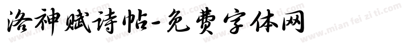 洛神赋诗帖字体转换
