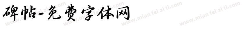 碑帖字体转换
