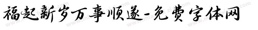 福起新岁万事顺遂字体转换