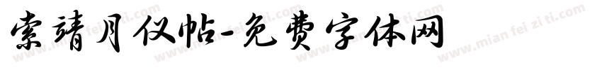 索靖月仪帖字体转换