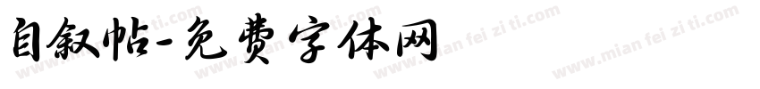 自叙帖字体转换