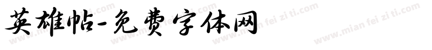 英雄帖字体转换