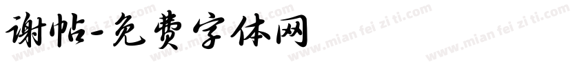 谢帖字体转换