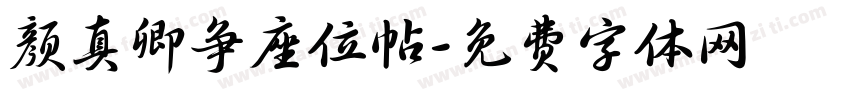 颜真卿争座位帖字体转换
