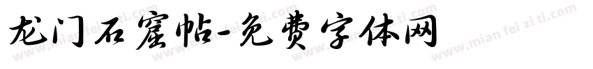 龙门石窟帖字体转换