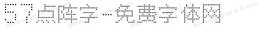 57点阵字字体转换
