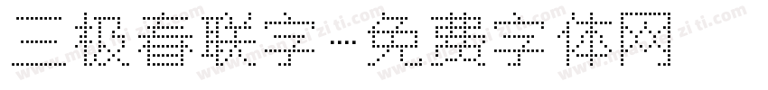 三极春联字字体转换