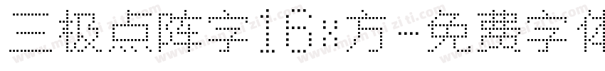三极点阵字16x方字体转换