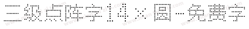 三级点阵字14×圆字体转换