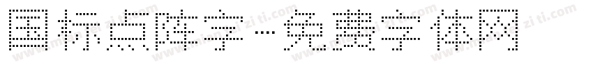 国标点阵字字体转换