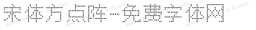 宋体方点阵字体转换