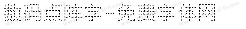数码点阵字字体转换