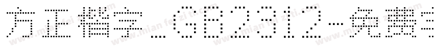 方正楷字_GB2312字体转换