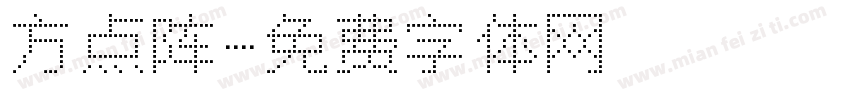 方点阵字体转换