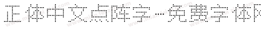 正体中文点阵字字体转换