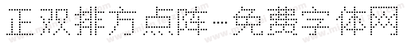 正双排方点阵字体转换