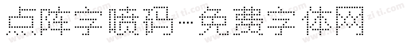 点阵字喷码字体转换