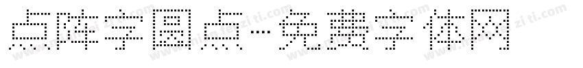 点阵字圆点字体转换