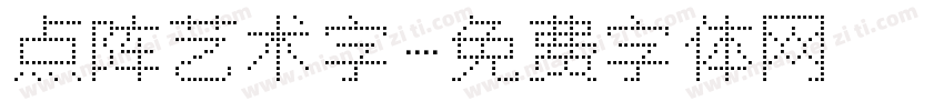 点阵艺术字字体转换