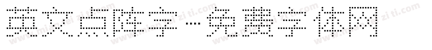 英文点阵字字体转换