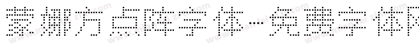 蒙娜方点阵字体字体转换
