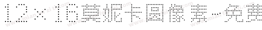 12×16莫妮卡圆像素字体转换