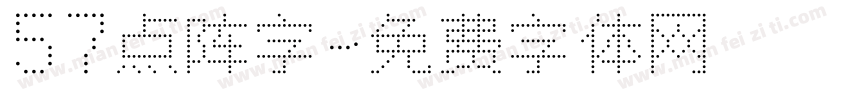 57点阵字字体转换