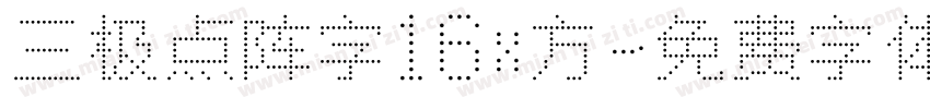 三极点阵字16x方字体转换