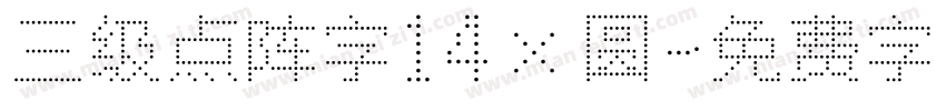 三级点阵字14×圆字体转换