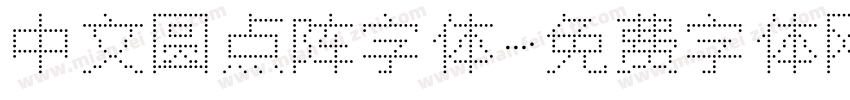 中文圆点阵字体字体转换