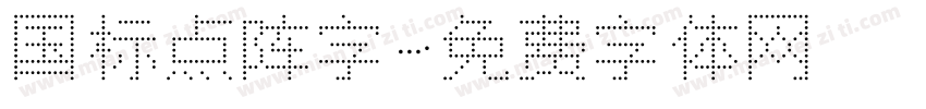 国标点阵字字体转换