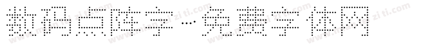 数码点阵字字体转换