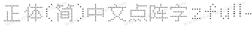 正体(简)中文点阵字zfull-gb转换器字体转换