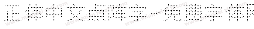 正体中文点阵字字体转换