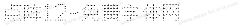 点阵12字体转换