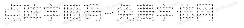 点阵字喷码字体转换