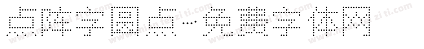 点阵字圆点字体转换