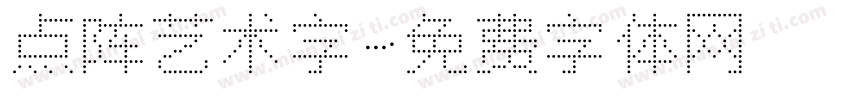 点阵艺术字字体转换
