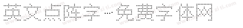 英文点阵字字体转换