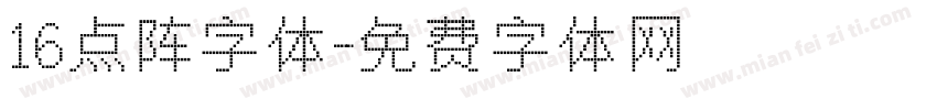 16点阵字体字体转换